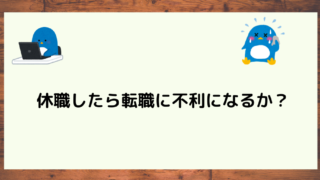 ばれる 休職を隠して転職する際の注意点 休職中に転職活動を行なっていた私の実例を公開