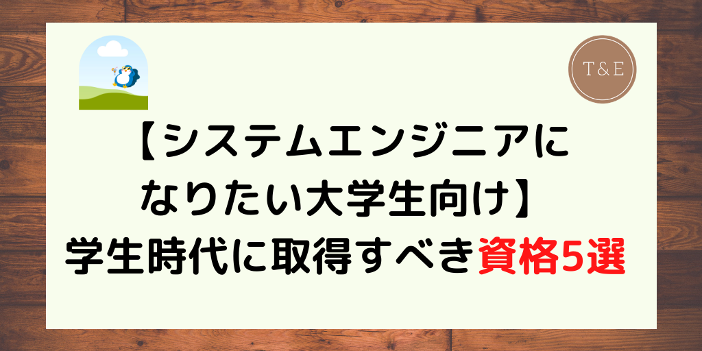 システムエンジニアになりたい大学生向け 学生時代に取得すべき資格5選