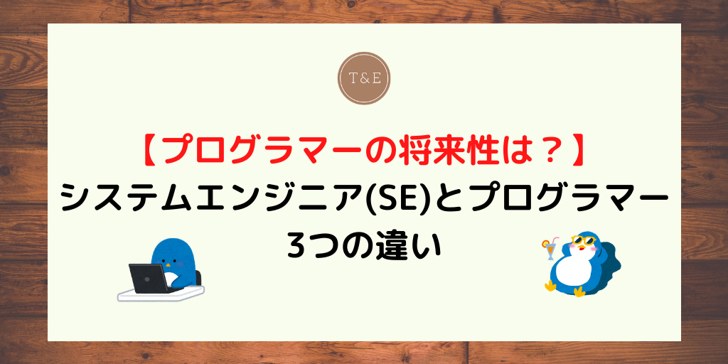 プログラマーの将来性は システムエンジニア Se とプログラマーの3つの違い