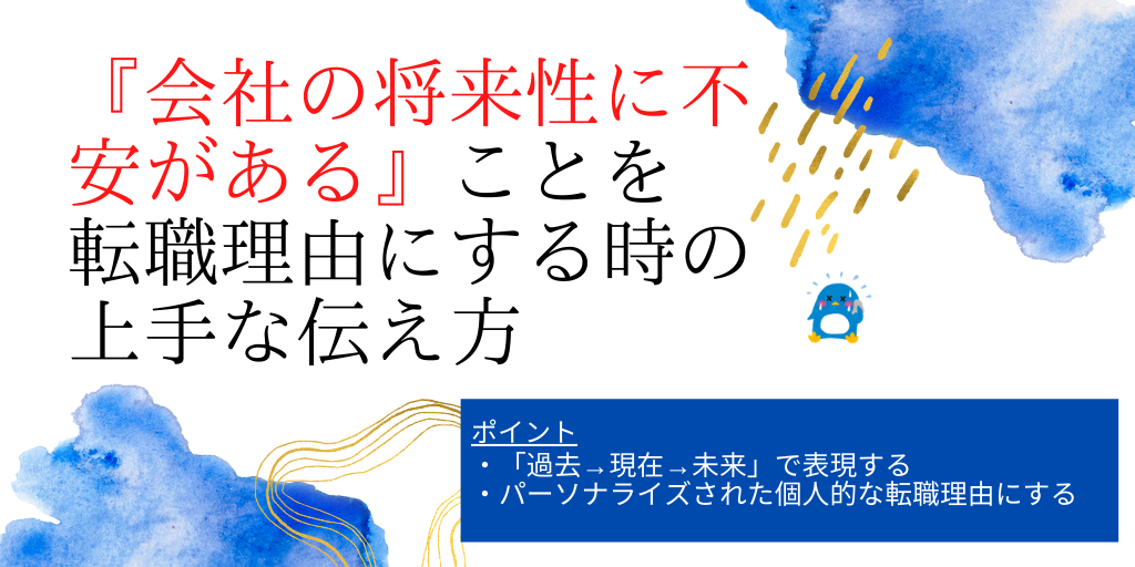 会社の将来性に不安がある ことを転職理由にする時の上手な伝え方