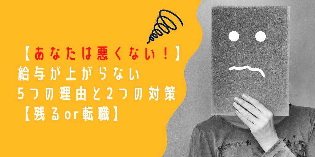 あなたは悪くない 給与が上がらない5つの理由と2つの対策 残るor転職 あなたは悪くない 給与が上がらない5つの理由と2つの対策 残るor転職