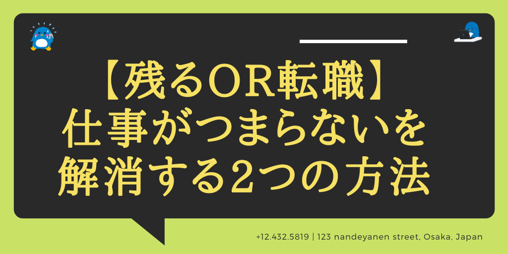 残るor転職 仕事がつまらないを解消する2つの方法