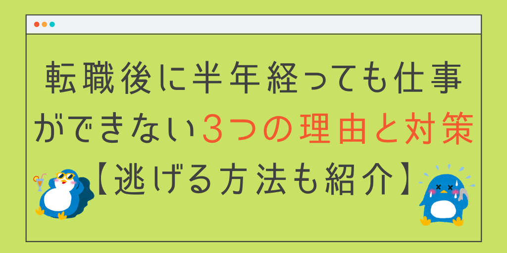 転職後に半年経っても仕事ができない3つの理由と対策 逃げる方法も紹介