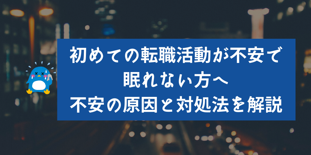 初めての転職活動が不安で眠れない方へ 不安の原因と対処法を解説